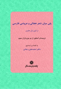 پلی میان شعر هجائی و عروضی فارسی در قرون اول هجری
